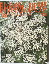 植物の世界　28　10月23日号