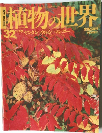 植物の世界　32　平成6年11月20日発行