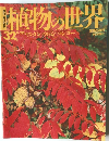 植物の世界　32　平成6年11月20日発行