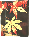 植物の世界　33　11月27日号
