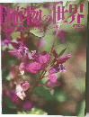 植物の世界　34　12月4日号
