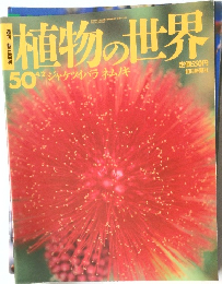 植物の世界　50　平成7年4月2日発行