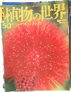 植物の世界　50　平成7年4月2日発行