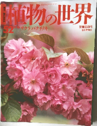 植物の世界　52　平成7年4月16日発行