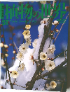 植物の世界　51　4月9日号