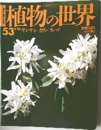 植物の世界　53　平成7年4月23日発行