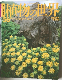 植物の世界　56　5月14日号