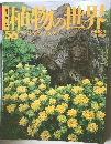植物の世界　56　5月14日号