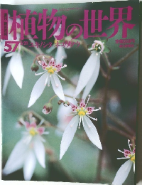 植物の世界　57　5月21日号