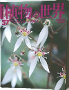 植物の世界　57　5月21日号