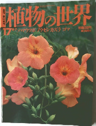 植物の世界　17　8月7日号