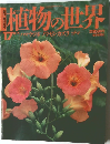 植物の世界　17　8月7日号