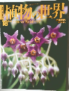 植物の世界　18　平成6年8月14日発行