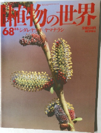植物の世界　68　8月6日号
