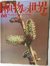 植物の世界　68　8月6日号