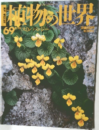 植物の世界　69　8月13日号