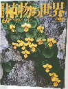 植物の世界　69　8月13日号