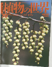 植物の世界　70　8月20日号