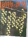 植物の世界　70　8月20日号