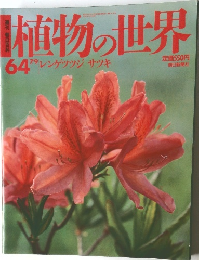 植物の世界　64　7月9日号