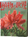 植物の世界　64　7月9日号