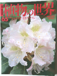 植物の世界　65　7月16日号
