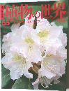 植物の世界　65　7月16日号