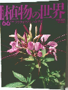 植物の世界　66　7月23日号