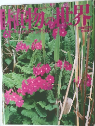植物の世界　61　6月18日号