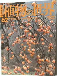 植物の世界　62　6月25日号