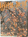 植物の世界　62　6月25日号