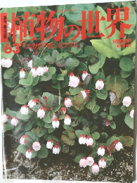 植物の世界　63　7月2日号