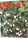 植物の世界　63　7月2日号