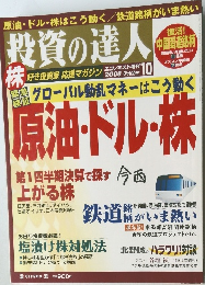 投資の達人　2008年10月号