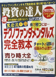 投資の達人　2007年6月号