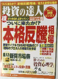 投資の達人　2009年6月号