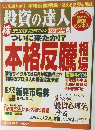 投資の達人　2009年6月号