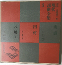 現代  謡曲全集　9