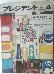 プレジデント　1974年4月号