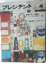 プレジデント　1974年4月号