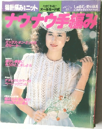 ナウ・ナウ手編み