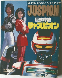 SUIPIEIR VISUAIL SIPIECIALL6  JUSPION  巨獣特捜  ジャスピオン