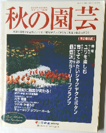 秋の園芸　2011年秋号