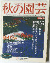 秋の園芸　2011年秋号