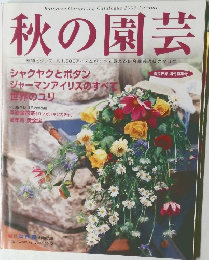 秋の園芸　2002年秋号