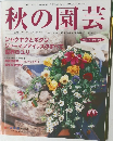秋の園芸　2002年秋号