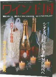 ワイン王国 2002年冬号　No.13