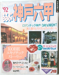’92るるぶ　神戸六甲