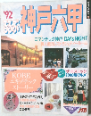 ’92るるぶ　神戸六甲