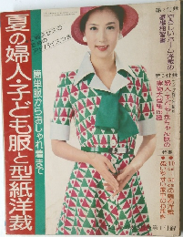 夏の婦人・子ども服と型紙洋裁　1974年6月号